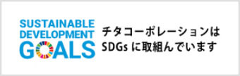 チタコーポレーションはSDGsの実現に取り組んでいます